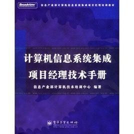 計算機信息系統集成項目經理技術手冊