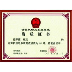 關(guān)于2016年計(jì)算機(jī)信息系統(tǒng)集成企業(yè)資質(zhì)認(rèn)證 消息的通知